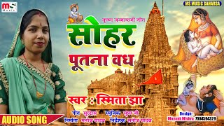 पूतना वध I Krishna Sohar I Putna Vadh I Yashomati Adbhut Lekhal I यशोमती अद्भुत लेखल I कृष्ण सोहर I