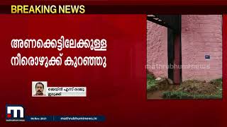 മുല്ലപ്പെരിയാറിൽ നീരൊഴുക്ക് കുറഞ്ഞു; അഞ്ച് ഷട്ടറുകൾ അടച്ചു | Mullaperiyar | Kerala | Shutters