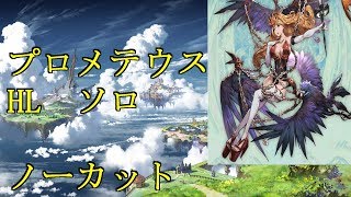 プロメテウスHLソロに挑む！！【グラブル】  ノーカット版 prometheus HL solo