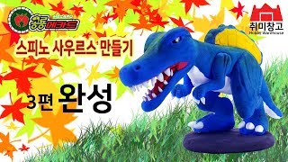 (취미창고) 3/3 공룡메카드 스피노 사우르스 만들기 / making dinosaurs / making jurassic park