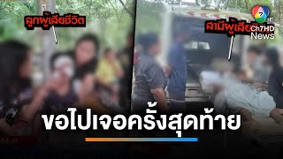 สุดสะเทือนใจ ! ลูก-สามีที่บาดเจ็บ ร่วมงานศพภรรยา | เช้านี้ที่หมอชิต