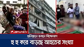 ঢাকা মেডিকেলে রক্তের প্রয়োজন, আগ্রহীদের এগিয়ে আসার আহ্বান | Gulisthan Blast | Jamuna TV