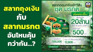 สลากออมทรัพย์ ชุดถุงเงิน กับ สลากออมทรัพย์ ชุด มรกต อันไหนคุ้มกว่ากัน..?