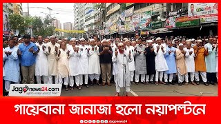 নারায়ণগঞ্জে নি হ ত শাওনের গায়েবানা জানাজা হলো নয়াপল্টনে  || Jago News