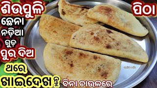 ଥରେମାତ୍ର ଖାଇଦେଖନ୍ତୁ ବିନାଚାଉଳରେ ତିଆରି ତୁଳାପରିନରମ ଏହି ପିଠାକୁ/odia pitha/pitha recipe/pitha recipe odia