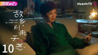 [Multi-sub]《故乡，别来无恙》第10集丨渣男现世报苟丹丹惊呆了丨任素汐 李雪琴 史策 王子璇 There Will Be Ample Time EP10【捷成华视偶像剧场】