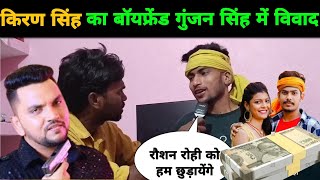 किरण सिंह का बॉयफ्रेंड  गुंजन सिंह में विवाद || Gunjan Singh || Kiran Singh || Roushan Rohi ||