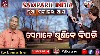 SEMANE SUNIBE KIPARI ସେମାନେ ଶୁଣିବେ କିପରି | ନୂଆ ସକାଳର ଆଶା | REV. NIRANJAN TURUK