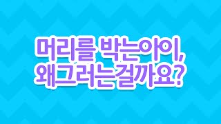 [EBS 육아학교] 머리를 박는아이, 왜그러는걸까요? / EBS 라이브 토크 부모