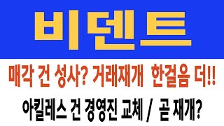 비덴트 주가/매각 건 성사? 거래재개 한걸음 더/아킬레스 건인 경영진 교체/곧 재개  #비덴트 #비덴트 주가 #비덴트 전망 #비덴트 주식