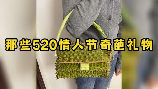 那些520情人节的奇葩礼物，天下直男一家亲，从来都不会让人失望