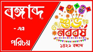 বঙ্গাব্দ (বাংলা বর্ষপঞ্জি) - এর পরিচয়