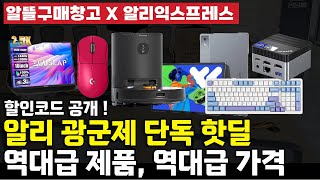 알리익스프레스 광군제 '단독핫딜' 인기 직구제품 13종 할인코드 공개 💸