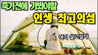 여긴 정말 꼭 가보셔야해요~ 진짜 백패킹 최고의 섬입니다  l 백패킹으로 가기 좋은섬 추천 l 미니멀 캠핑하루 l 대이작도