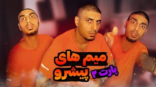 خنده دار ترین میم های پیشرو 😂🤛 [پارت ۲]