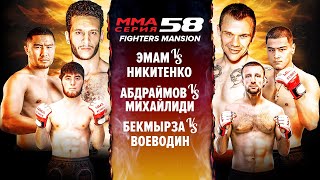 Никитенко vs Эмам / Михайлиди vs Абдраймов / Бекмырза vs Воеводин / ММА Серия-58 / Часть 1