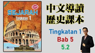 Form 1 Sejarah | Bab 5 | Perbandingan Sumbangan Tamadun Awal Dunia (5.2) 中一課本導讀 | 中文講解