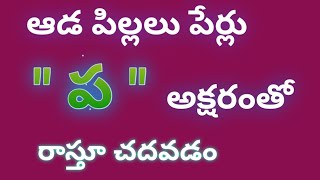 pa letter names for girl in telugu//baby girl names starting with p in telugu//ప తో అమ్మాయిల పేర్లు