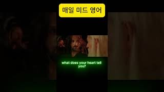 What does your heart tell you? /미드영어표현공부/생활영어가 들리게 됩니다/미드영어배우기/생활영어/기초회화/드라마영어