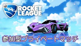 【RocketLeauge #177】一緒にプライベートマッチしませんか！！【参加歓迎】