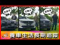 倒車影像居然還在十年前？! 一車多用讓你想都想不到！｜Audi e-tron SUV、Peugeot 5008 以及Volkswagen Caddy【車主長期追蹤EP82】