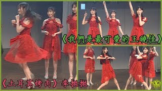 【互相指定成員的代表性歌曲/並現場演繹👍👍】SNH48 TeamX (2019/12/05 GirlX 公演)