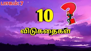 பத்து விடுகதைகள்/stories/Jrr tamil education 🙏/பாகம் 7/#shorts #shortsfeed#விடுகதைகள்