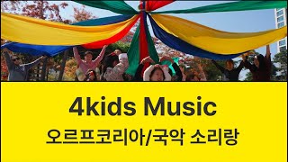 2025년 4kids 음악프로그램을 소개합니다!