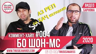 Шон МС: ба ҲАҶ меравам! дар барномаи КОММЕНТ ХАЙП #004 |  Shon MC 2020