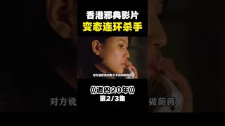 【完整版点入频道】《追凶二十年》2