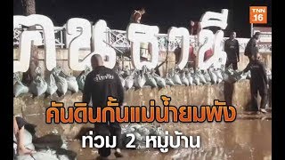 คันดินกั้นแม่น้ำยมพังท่วม 2 หมู่บ้าน | 4 ก.ย.62 | TNN  ข่าวเที่ยง