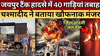 मेरे सामने टैंकर में ब्लास्ट हुआ जयपुर हादसा |Jaipur CNG tanker blast #viralJaipur#jaipur Jaipur