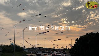 2024新竹市國際風箏節