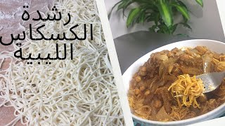 رشتة أو رشدة الكسكاس الليبية ❤️رشدة بالبصلة