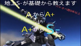 機動戦士ガンダムバトルオペレーション2　S-までの道のり　基礎からテクニックまで解説