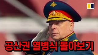 중국 러시아 북한 열병식 몰아보기