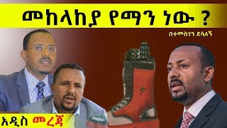 Ethiopia : መከላከያ የማን ነው? | በተመስገን ደሳለኝ |Temesgen Desalegn