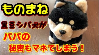 【豆しば】マネ犬で遊べばパパの悪口をものまねメドレー！！