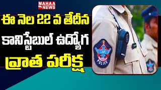 ఈ నెల 22 వ తేదీన కానిస్టేబుల్ ఉద్యోగ వ్రాత పరీక్ష | Mahaa News