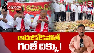 Anantapur Agenda : ఆదుకునేది ఎవరు? | Anantrhapur CPI Protest on Farmer Problems | RTV