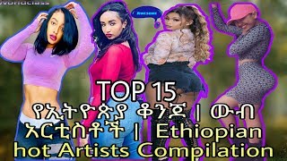 Top 15 Ethiopian Hot and Sexy Artists | የኢትዮጵያ ቆነጃጅት አርቲስቶች 2019