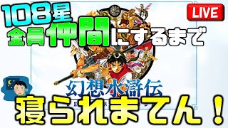 【幻想水滸伝1】108星全員仲間にしてクリアするまで寝られまてん②（10時間目～）【PS1】