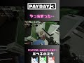 【payday3】やらかした新米強盗【三つ子でゲーム実況】 shorts