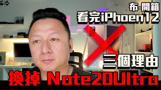 Apple iPhone12 發表會.三個理由讓我換掉Note20 Ultra 布式布萊恩