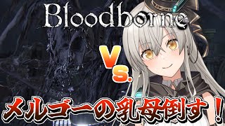 【Bloodborne】本編再開！メルゴーの乳母を倒す！【グリゼルダ・フォン・プファンクーヘン】