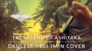 The Legend Of Ashitaka  ukulele jibli cover prince mononoke ウクレレ　ジブリ　カバー　オススメ曲　もののけ姫のいそうな山で弾いてみた。