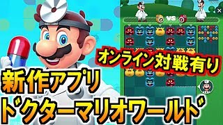 新作アプリ「ドクターマリオワールド」速報!リリース日 内容を解説