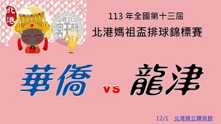 113年13屆媽祖盃 華僑 vs 龍津