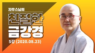 제행무상 시생멸법 생멸멸이 적멸위락 諸行無常 是生滅法 生滅滅已 寂滅爲樂  금강반야바라밀경 제2선현기청분  #자우스님의친절한금강경 5강(2020/08/23)