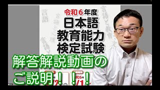 令和６年度 日本語教育能力検定試験　解答解説動画のご説明！！！